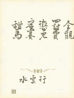 甜蜜惩罚全集无马赛免费观看完整版
