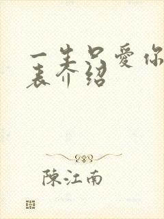 一生只爱你演员表介绍
