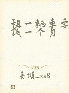 租一辆车要多少钱一个月