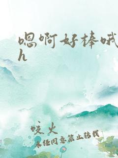 嗯啊好棒哦nph
