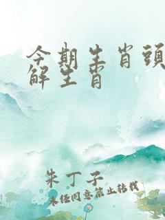 今期生肖头还红解生肖