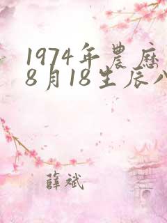 1974年农历8月18生辰八字