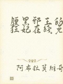 腹黑邪王的毒医狂妃在线免费阅读