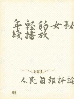 年轻的女秘书在线播放 年轻的女秘书在线播放
