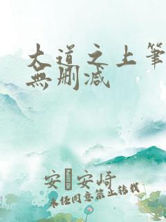 大道之上笔趣阁无删减