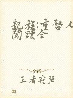 龙族:重启人生阅读全