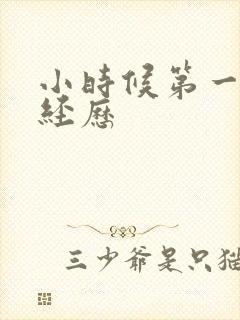 小时候第一次性经历