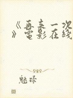 《再来一次好吗》电影在线观看
