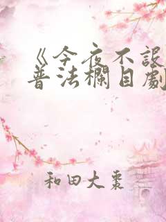 《今夜不设防》普法栏目剧