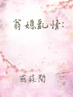 翁媳乱情: