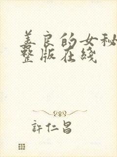 善良的女秘书完整版在线