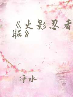 《火影忍者国语版》