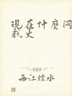 现在什么网页游戏火