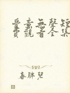 爱意无声短剧免费观看全集高清