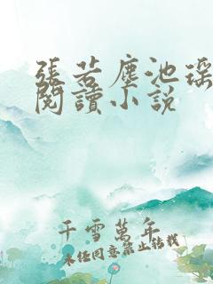 张若尘池瑶免费阅读小说