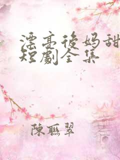 漂亮后妈甜翻家短剧全集