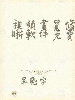 视频画质修复清晰软件免费