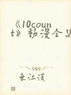 《10count》动漫全集免费观看