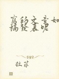写的文章如何投稿发表呢