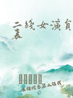 二线女演员名单表