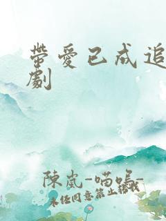 带爱已成追忆短剧