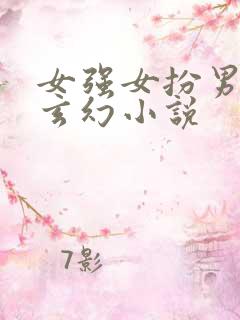 女强女扮男装的玄幻小说