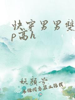 快穿男男双性np高h