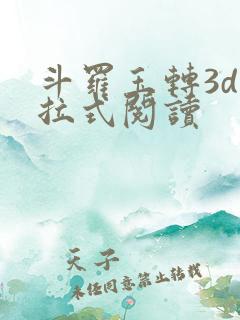 斗罗玉转3d下拉式阅读