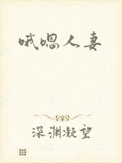 哦嗯人妻