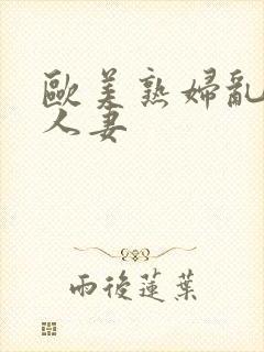 欧美熟妇乱人作人妻