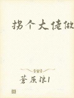 拐个大佬做爹地