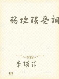 弱攻强受调教文