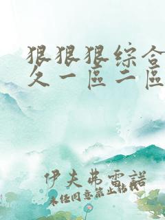 狠狠狠综合久久久一区二区三区