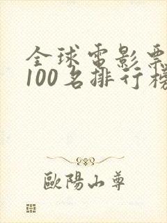 全球电影票房前100名排行榜