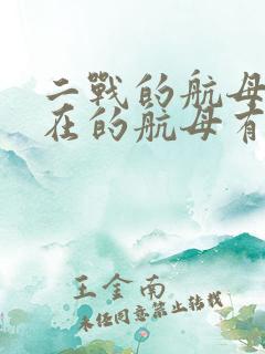 二战的航母和现在的航母有区别吗