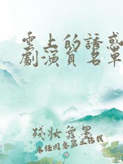 云上的诱惑电视剧演员名单