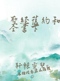 圣经旧约和新约全书下