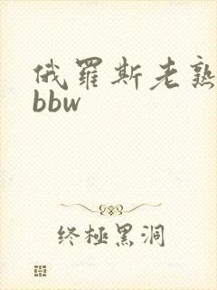 俄罗斯老熟妇性bbw