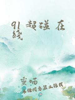 91 超碰 在线