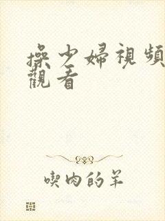 操少妇视频在线观看