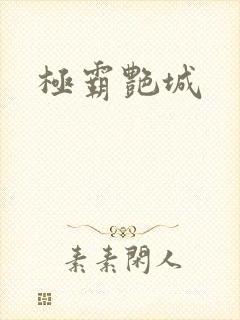 极霸艳城