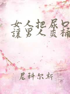 女人把尿口扒开让男人爽桶