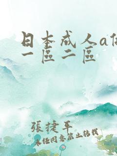 日本成人a做片一区二区