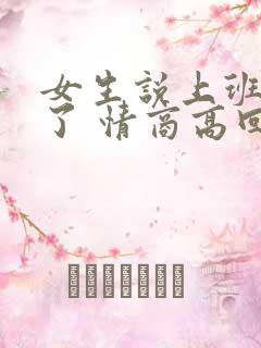 女生说上班困死了 情商高回复