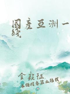 国产亚洲一区在线