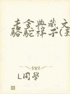 老舍典藏文集:骆驼祥子(新版)结局