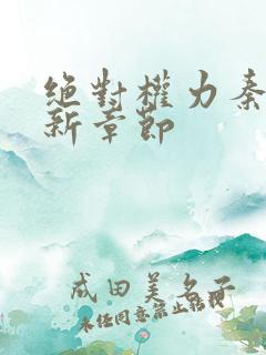 绝对权力秦峰最新章节