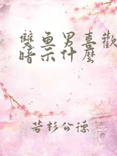 双鱼男喜欢你会暗示什么