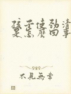 孩子使劲清嗓子是怎么回事