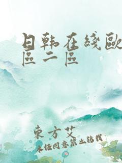 日韩在线欧美一区二区